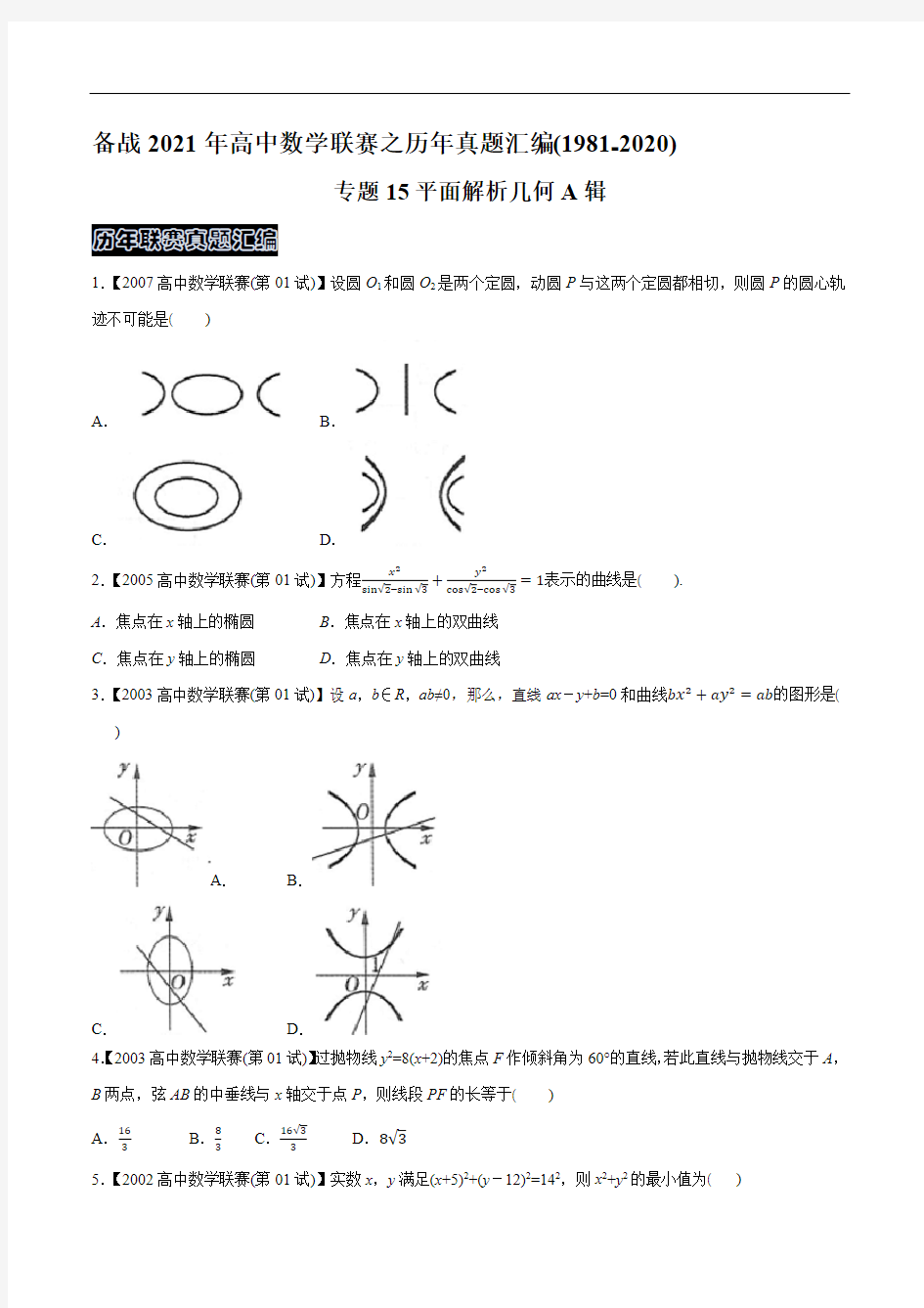 专题15平面解析几何A辑(学生版)备战2021年高中数学联赛高中数学联赛一试试题分专题训练