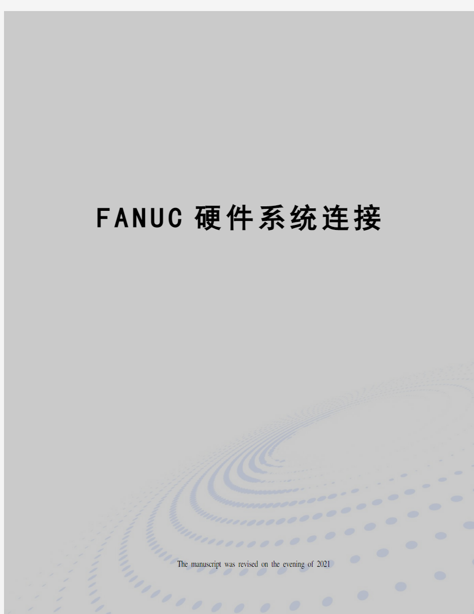 FANUC硬件系统连接