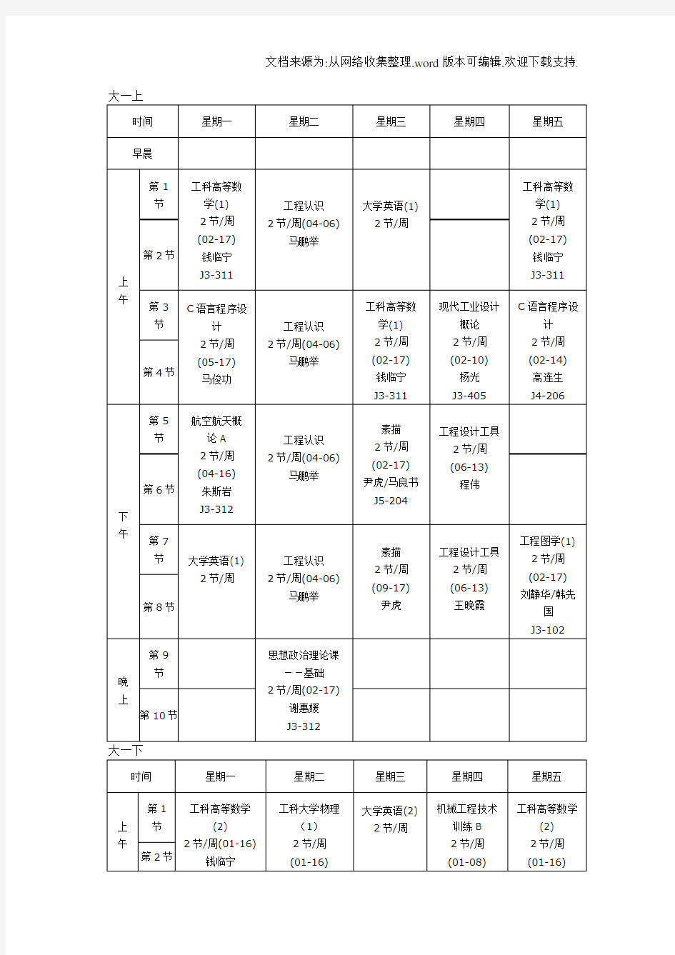 北航工业设计系课表