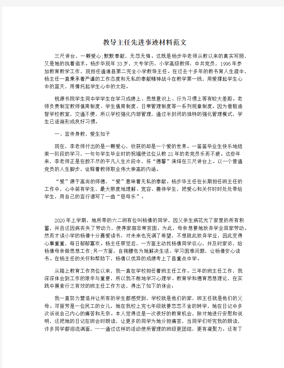 教导主任先进事迹材料范文