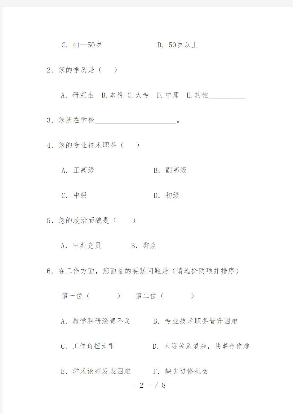 教师的调查问卷