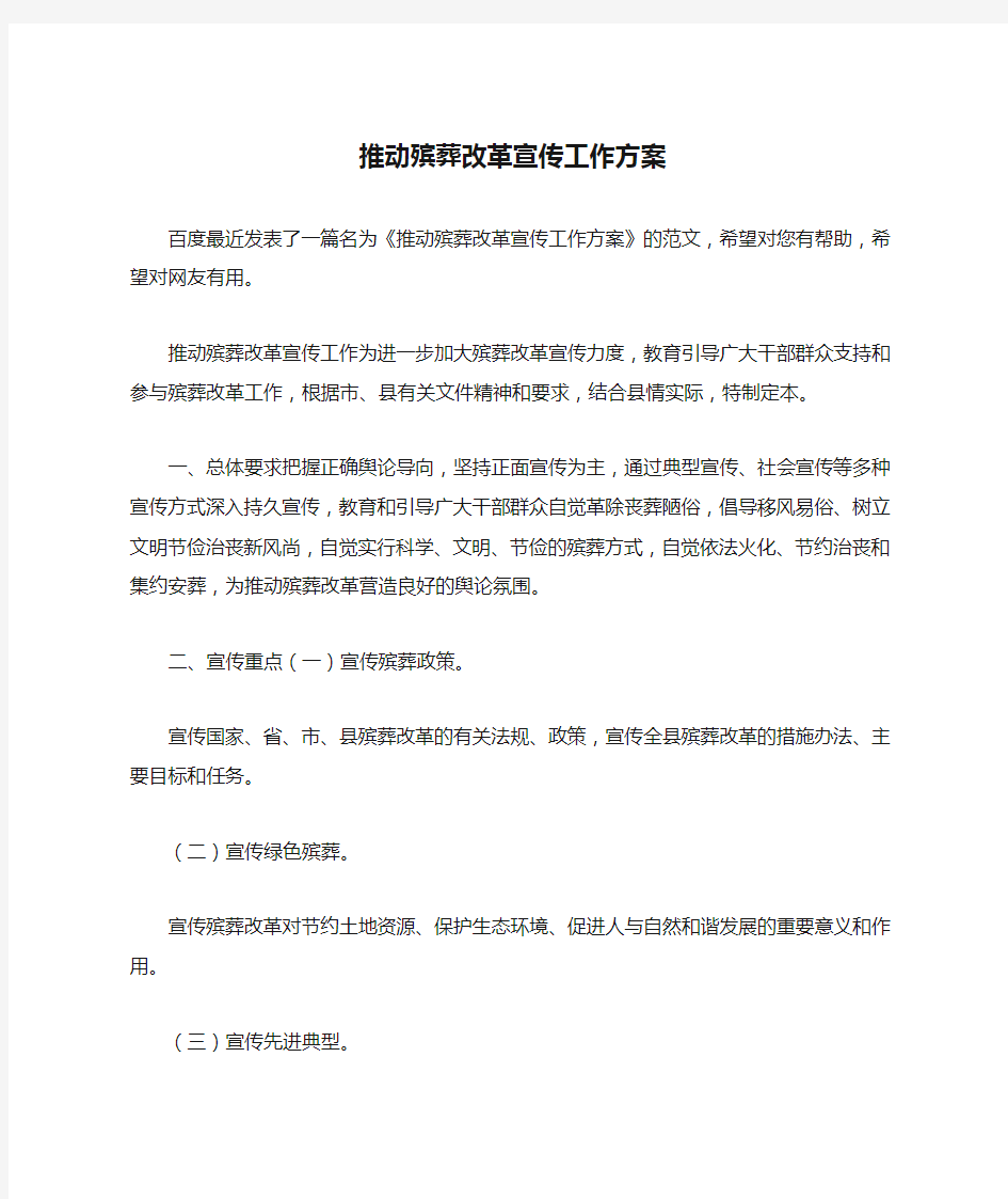 推动殡葬改革宣传工作方案