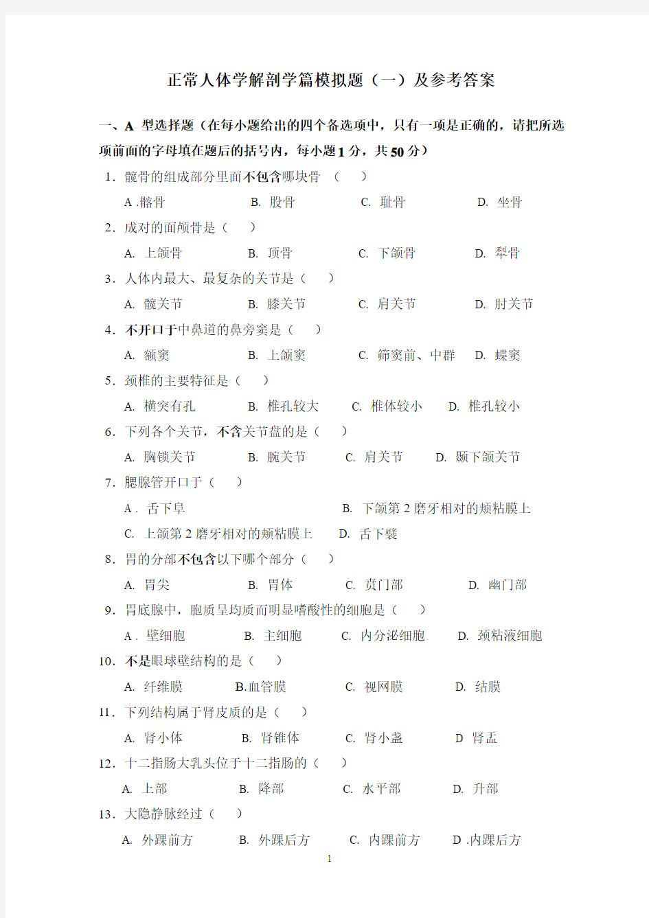 《正常人体学》解剖学篇模拟试题及答案