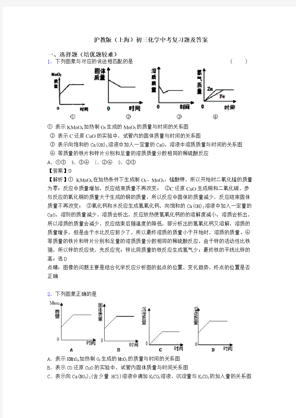 沪教版(上海)初三化学中考复习题及答案