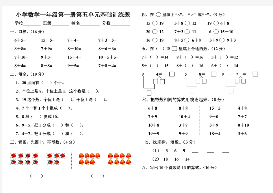 小学数学一年级第一册第五单元基础训练题