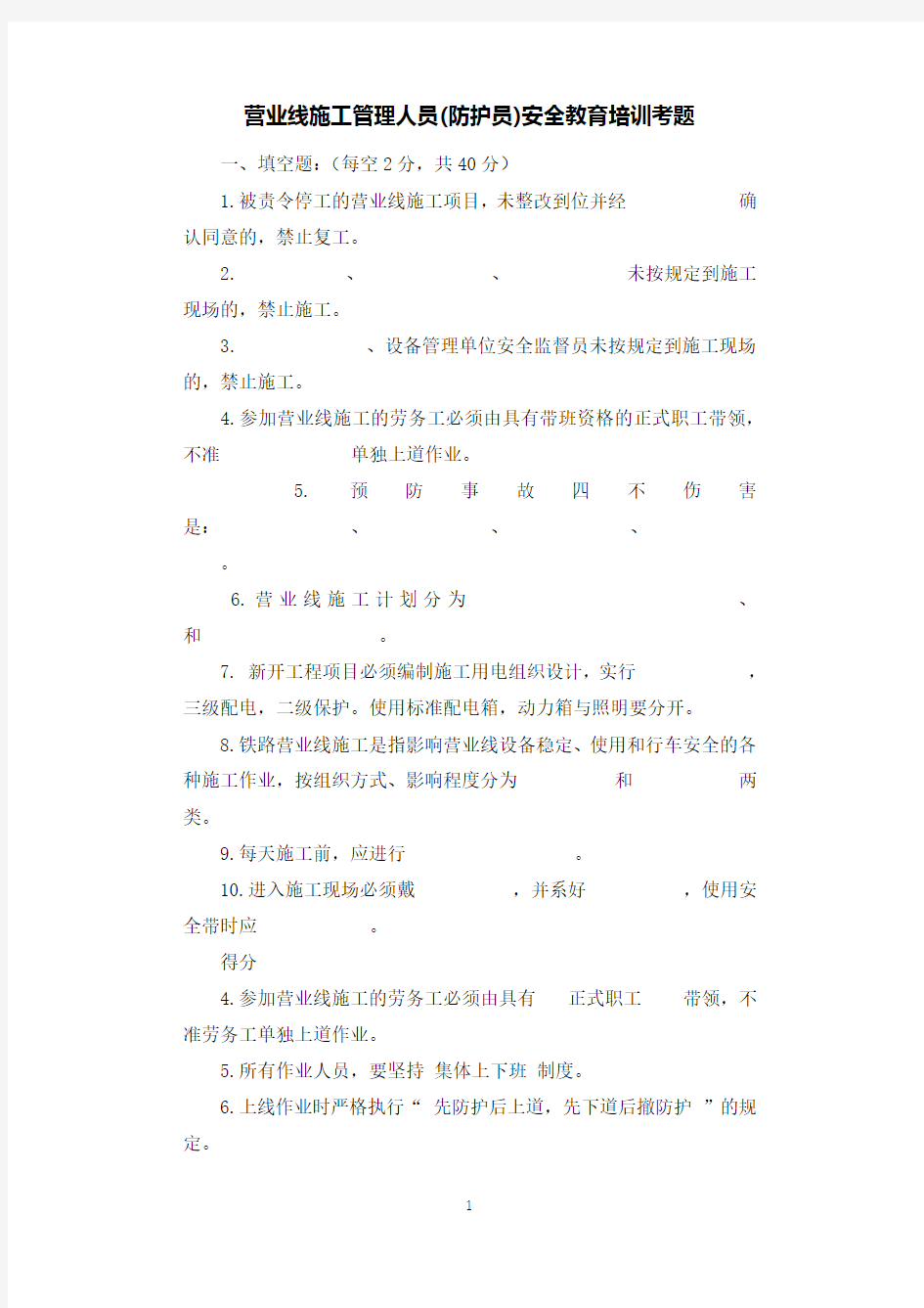 营业线施工管理人员(防护员)安全教育培训考题.docx