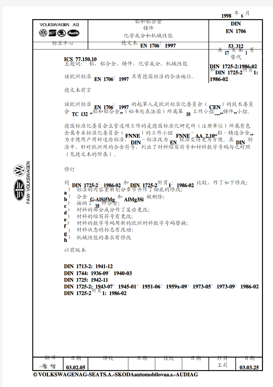 DIN EN 铝和铝合金铸件化学成分和机械性能 中文版 