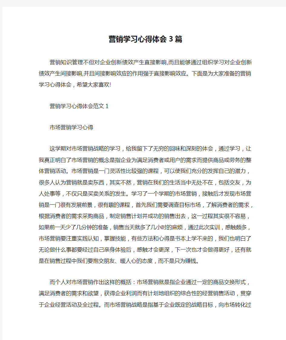  营销学习心得体会3篇