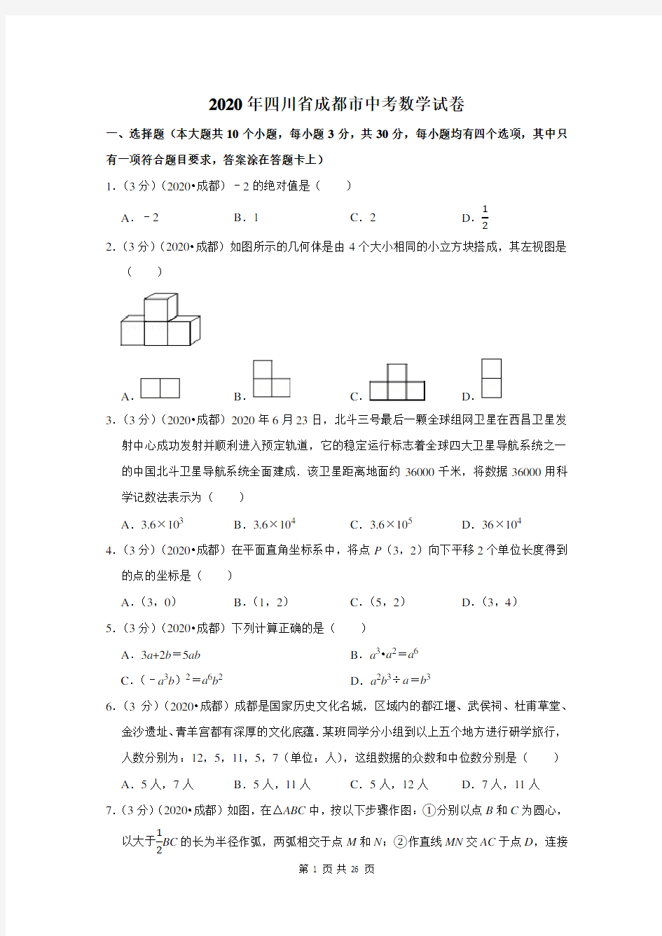 2020年四川省成都市中考数学试卷及答案解析
