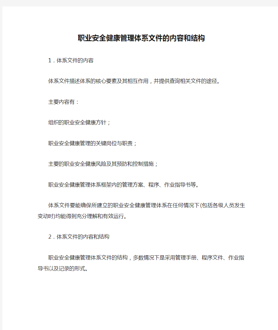 职业安全健康管理体系文件的内容和结构