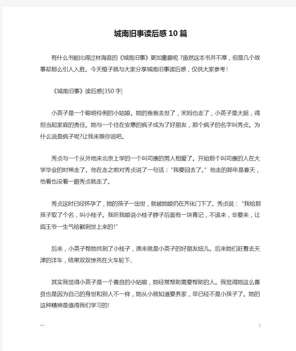 城南旧事读后感10篇