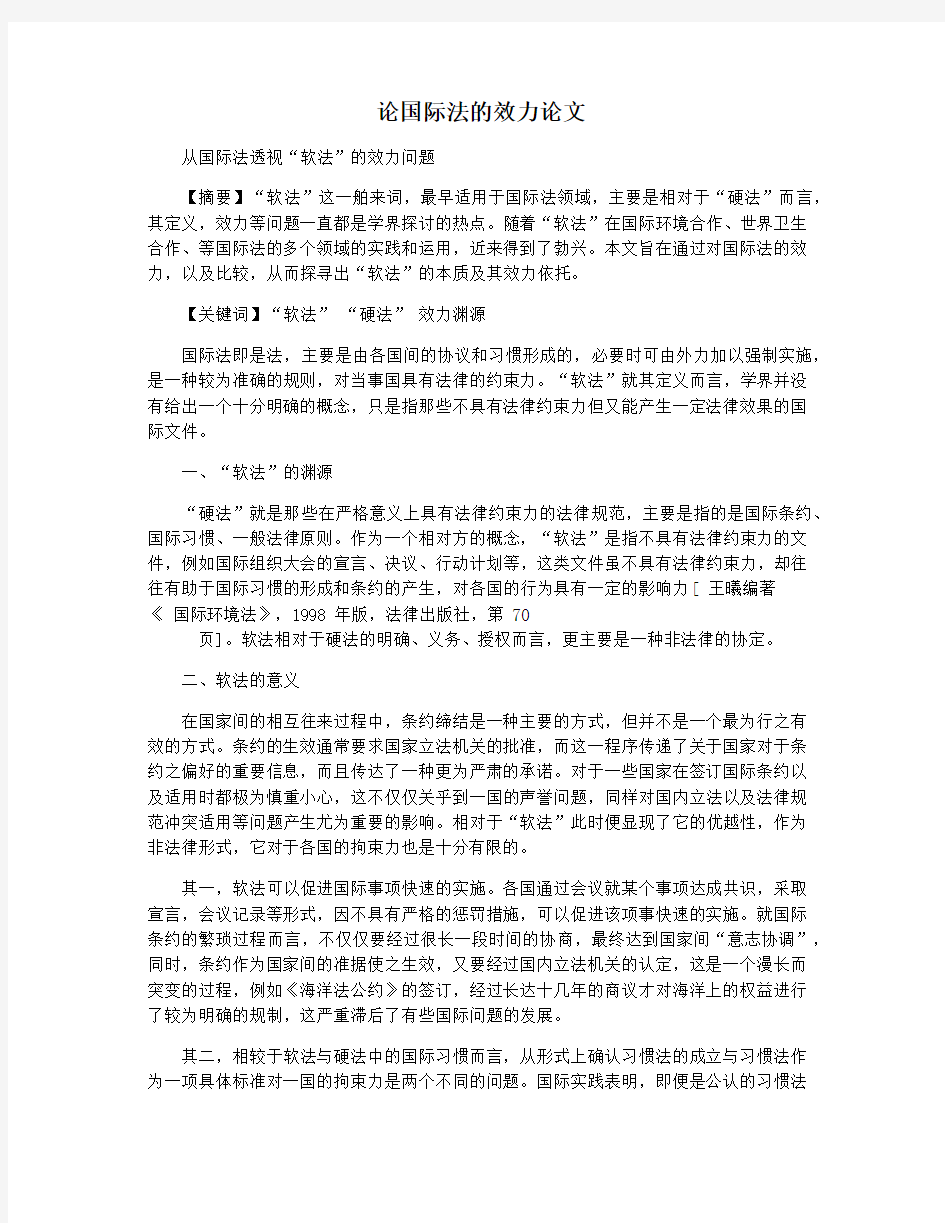 论国际法的效力论文