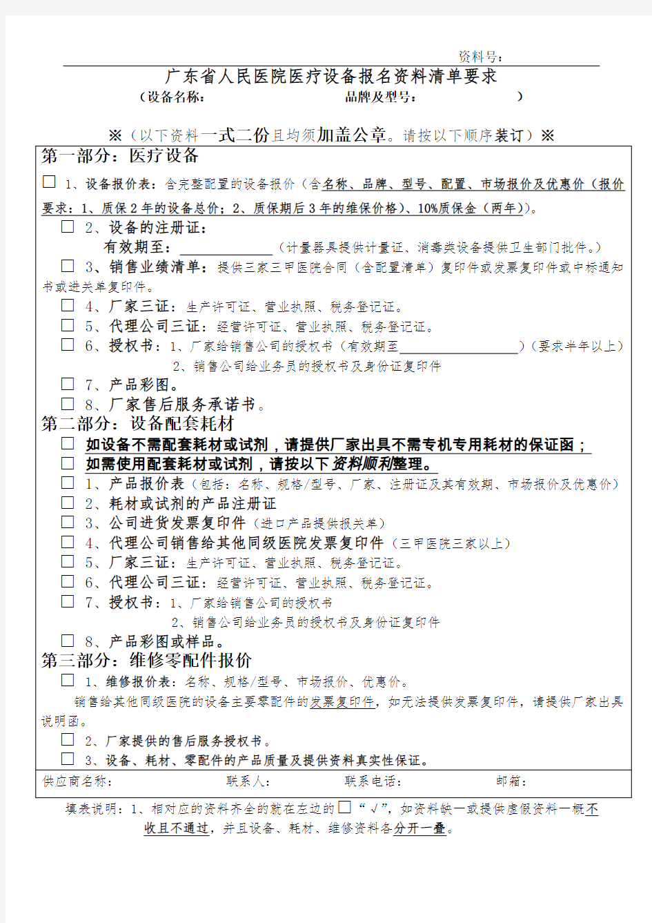 广东省人民医院医疗设备报名资料清单要求