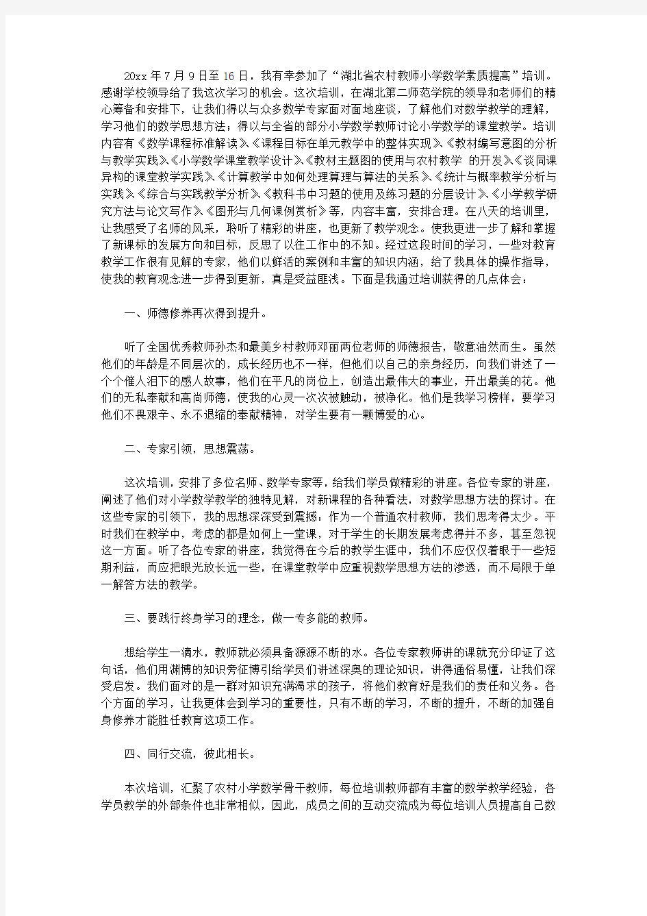 2020教师素质提升培训心得体会5篇