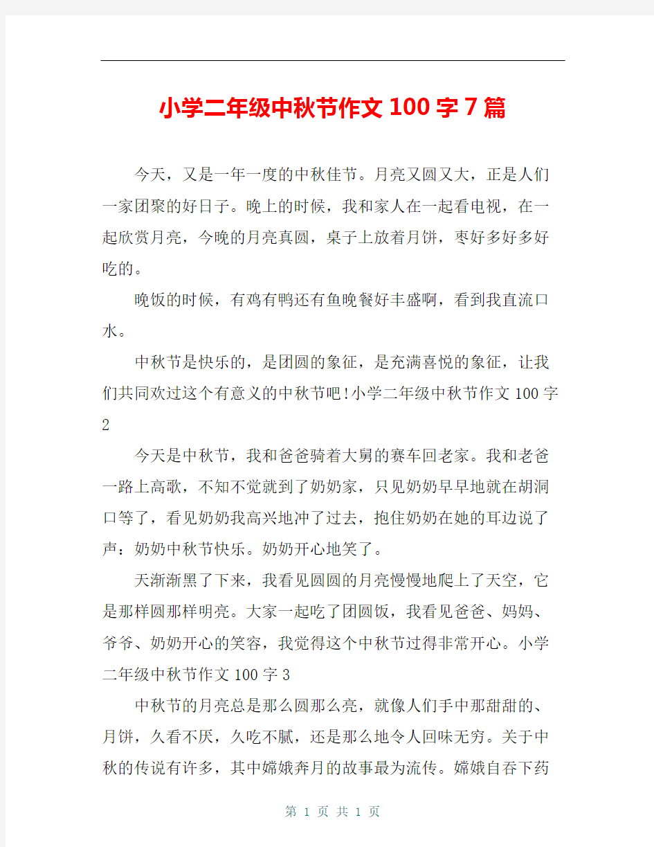 小学二年级中秋节作文100字7篇