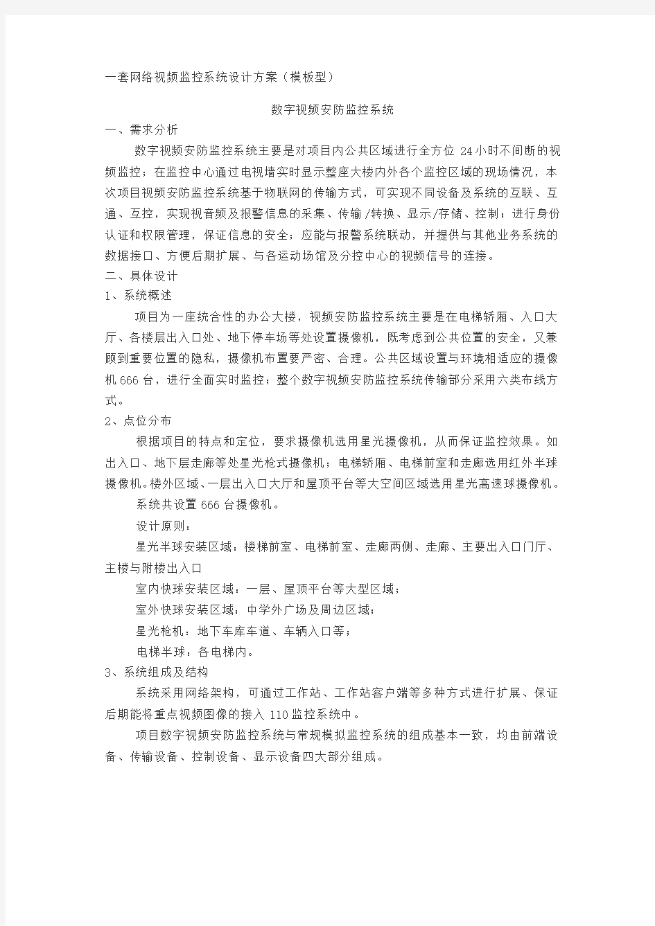 一套网络视频监控系统设计方案(模板型)