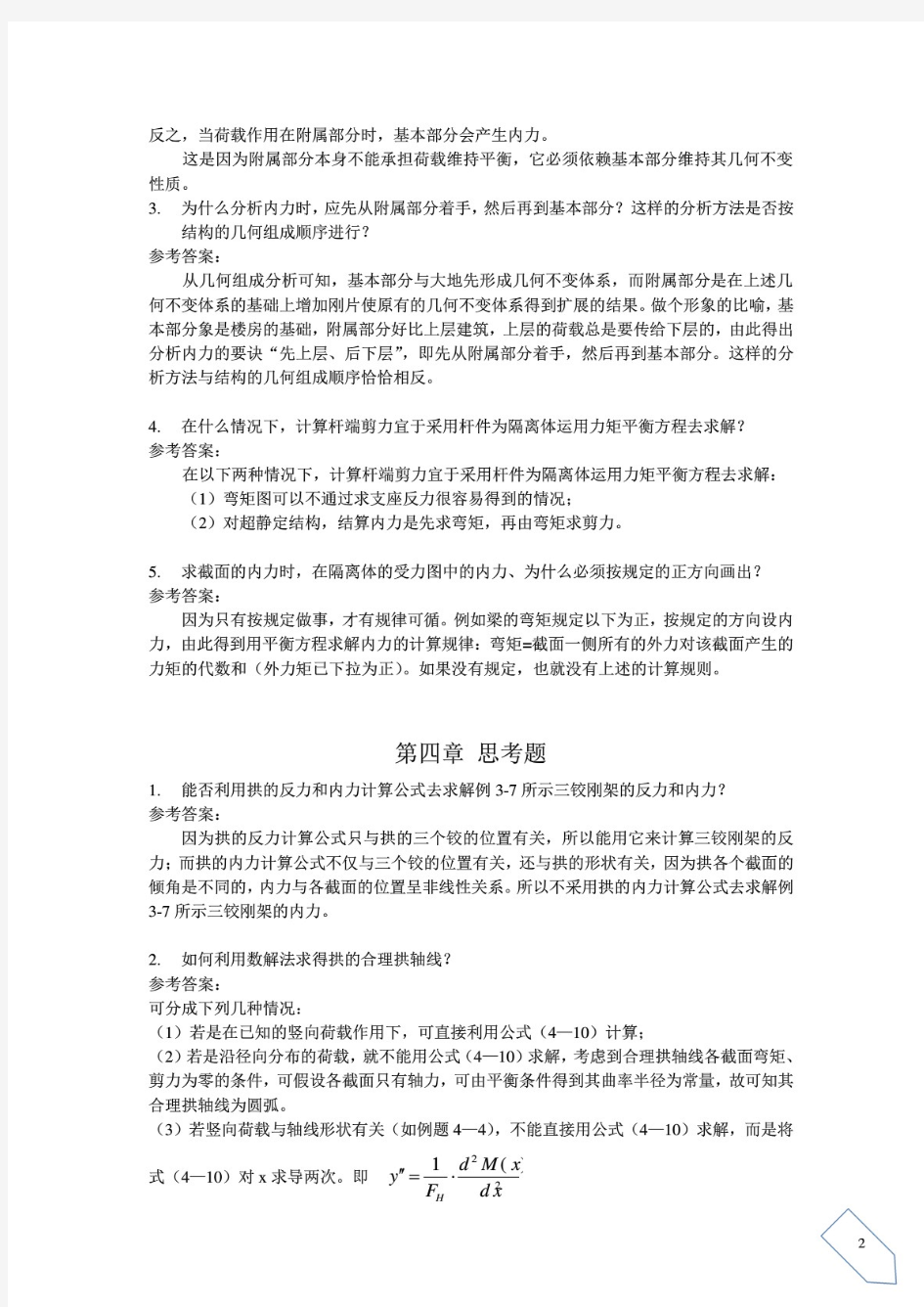 最新 结构力学 思考题 答案