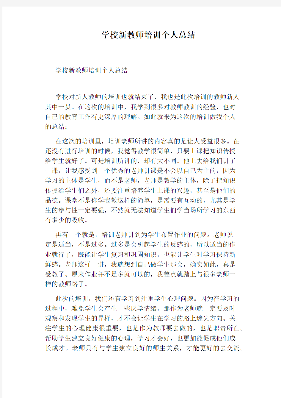 学校新教师培训个人总结