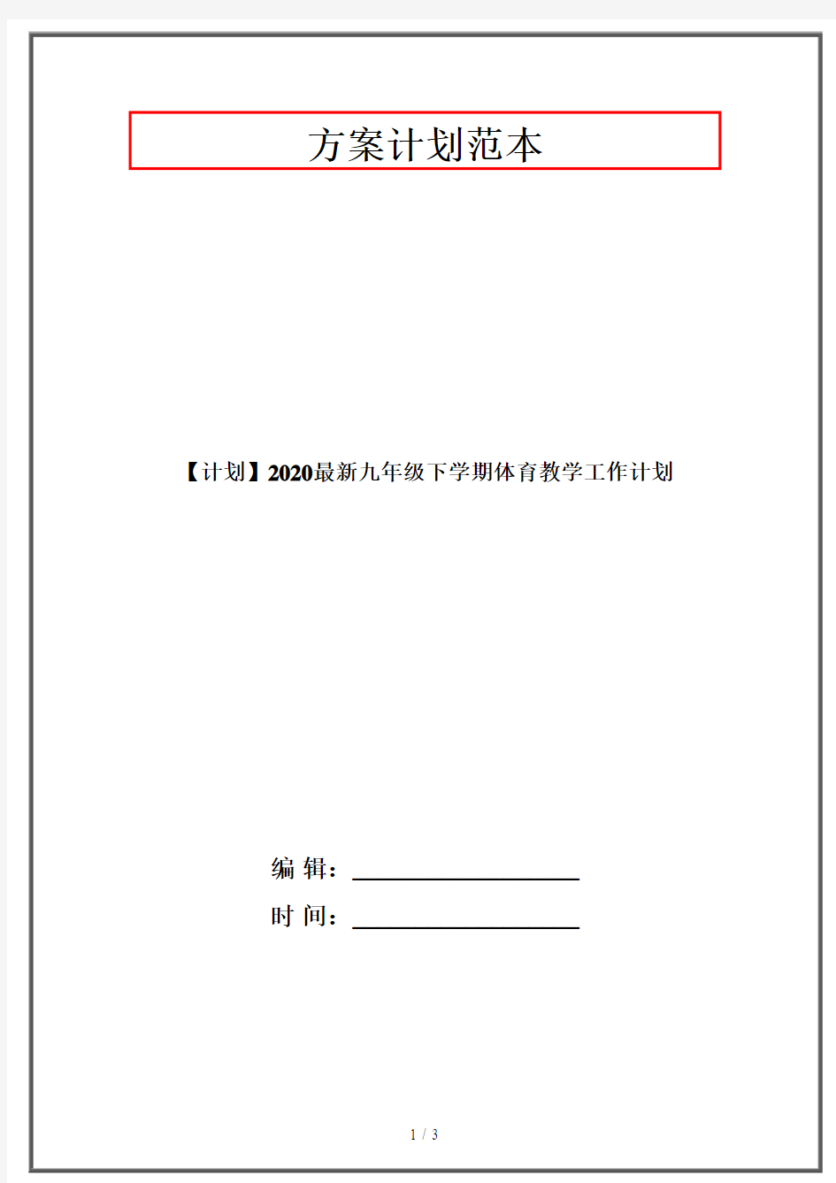 【计划】2020最新九年级下学期体育教学工作计划