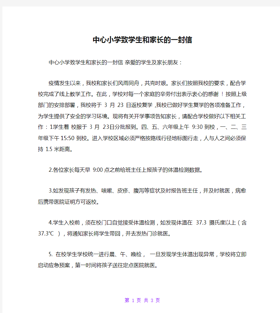 中心小学致学生和家长的一封信