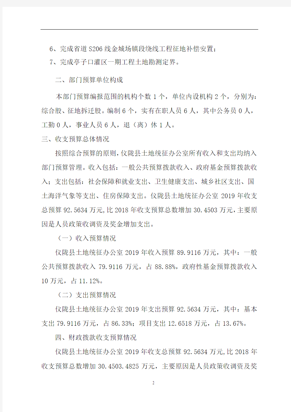 仪陇县土地统征办公室2019年部门预算编制说明