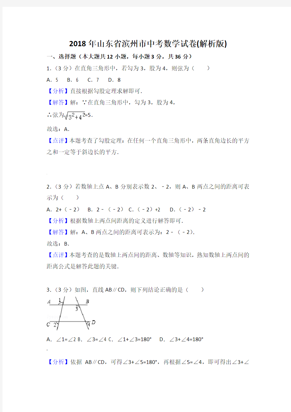 2018年山东省滨州市中考数学试卷含答案解析(Word版)