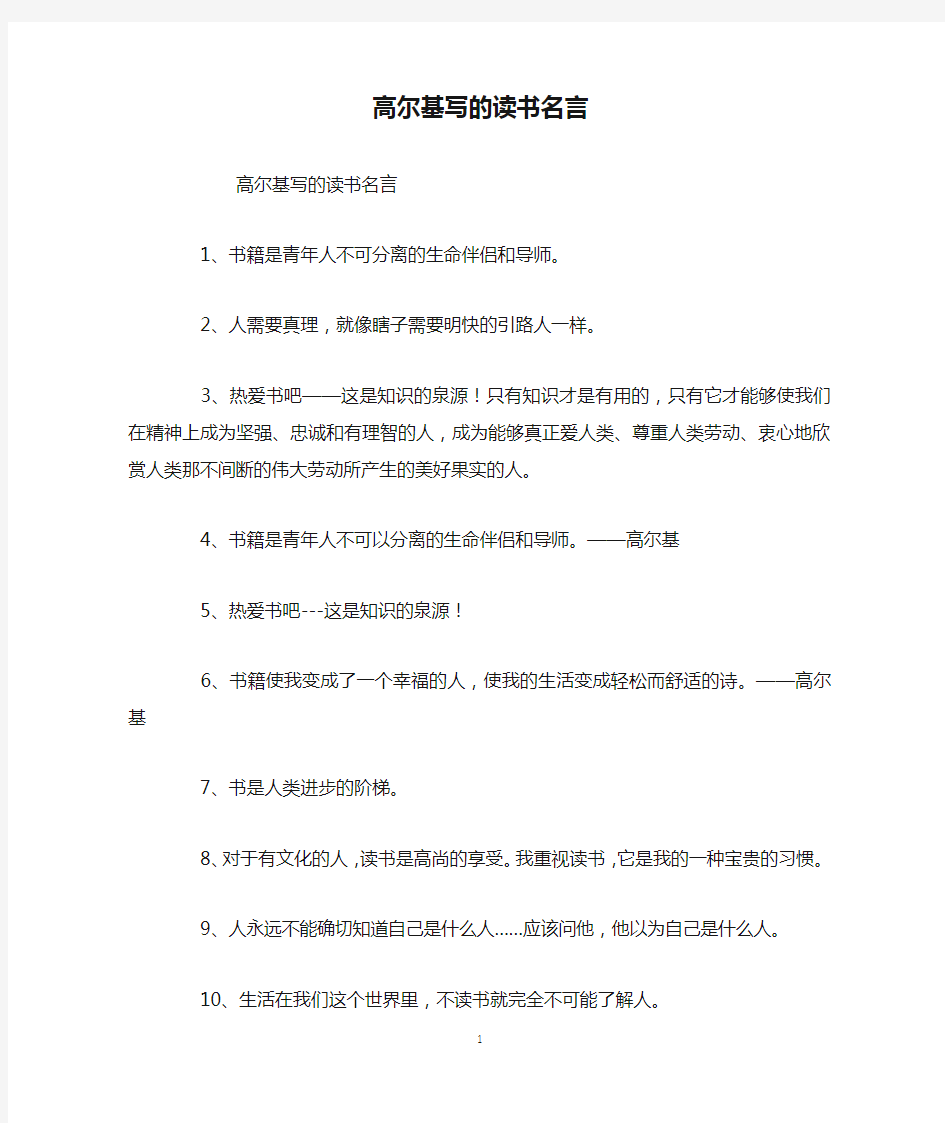 高尔基写的读书名言_名人名言