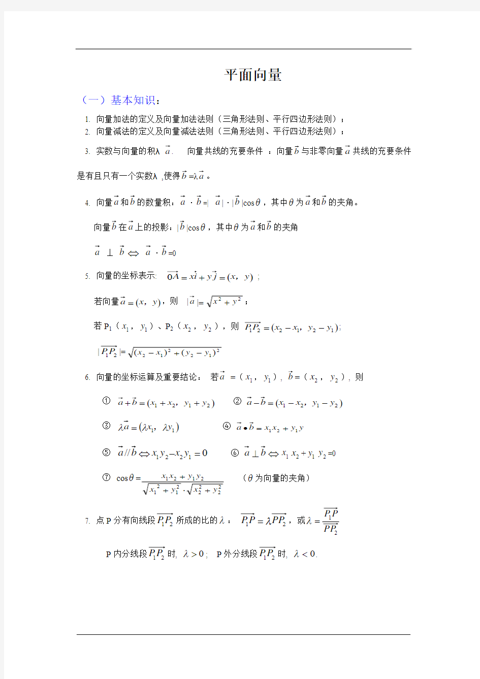 平面向量知识点