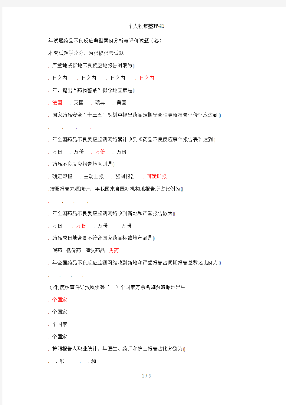 2017年试题药品不良反应典型案例分析报告与评价试题1