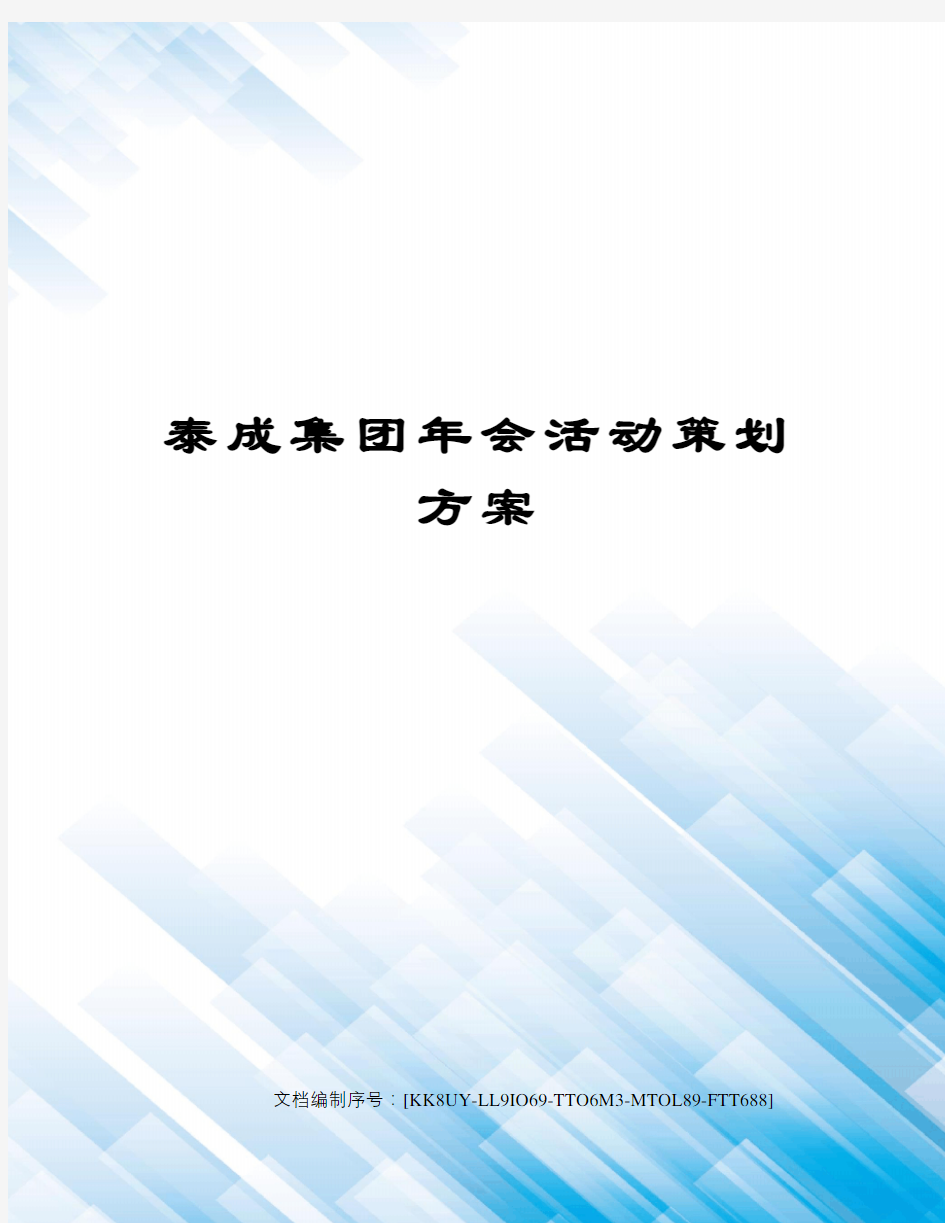 泰成集团年会活动策划方案