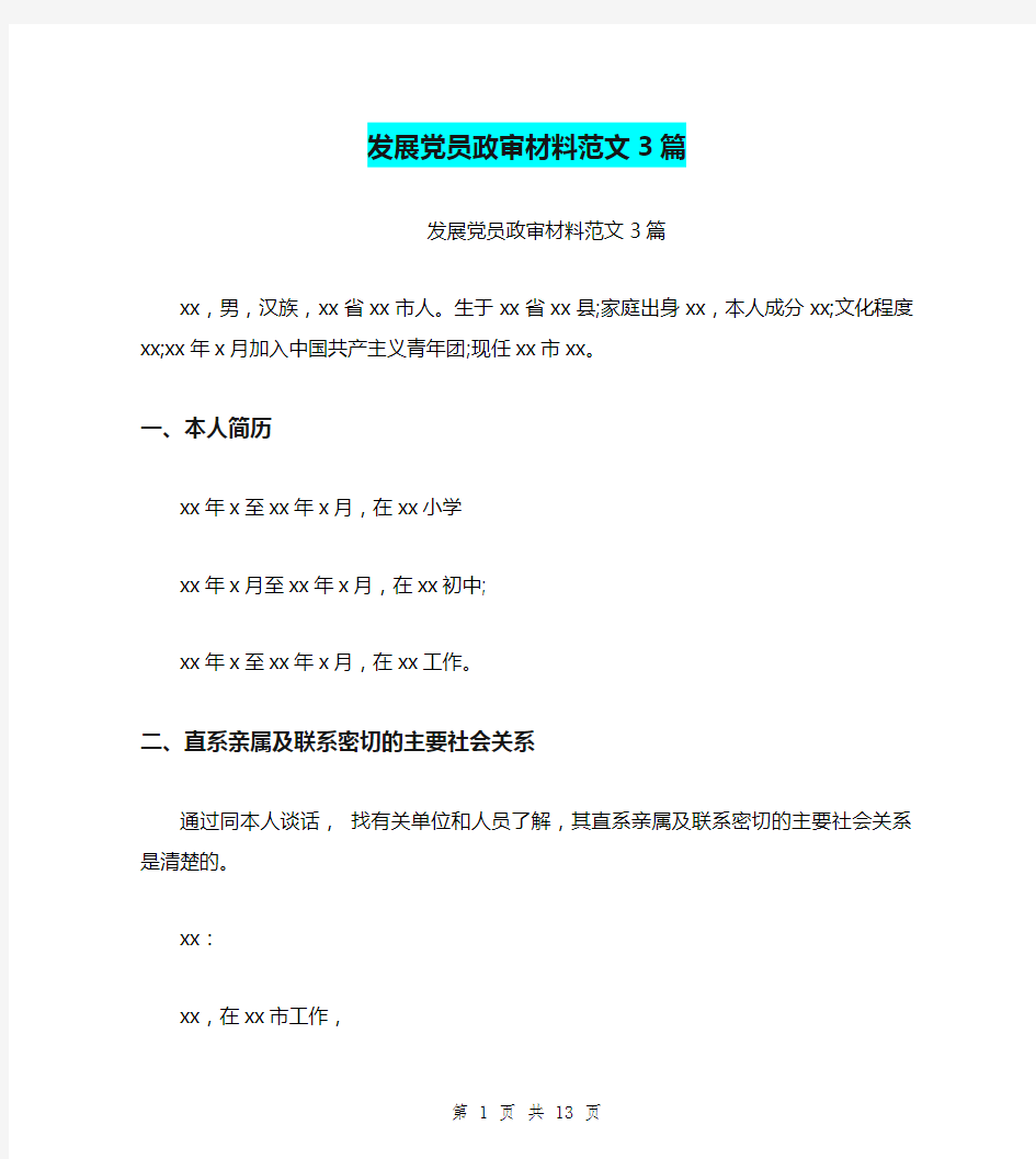 发展党员政审材料范文3篇(最新篇)