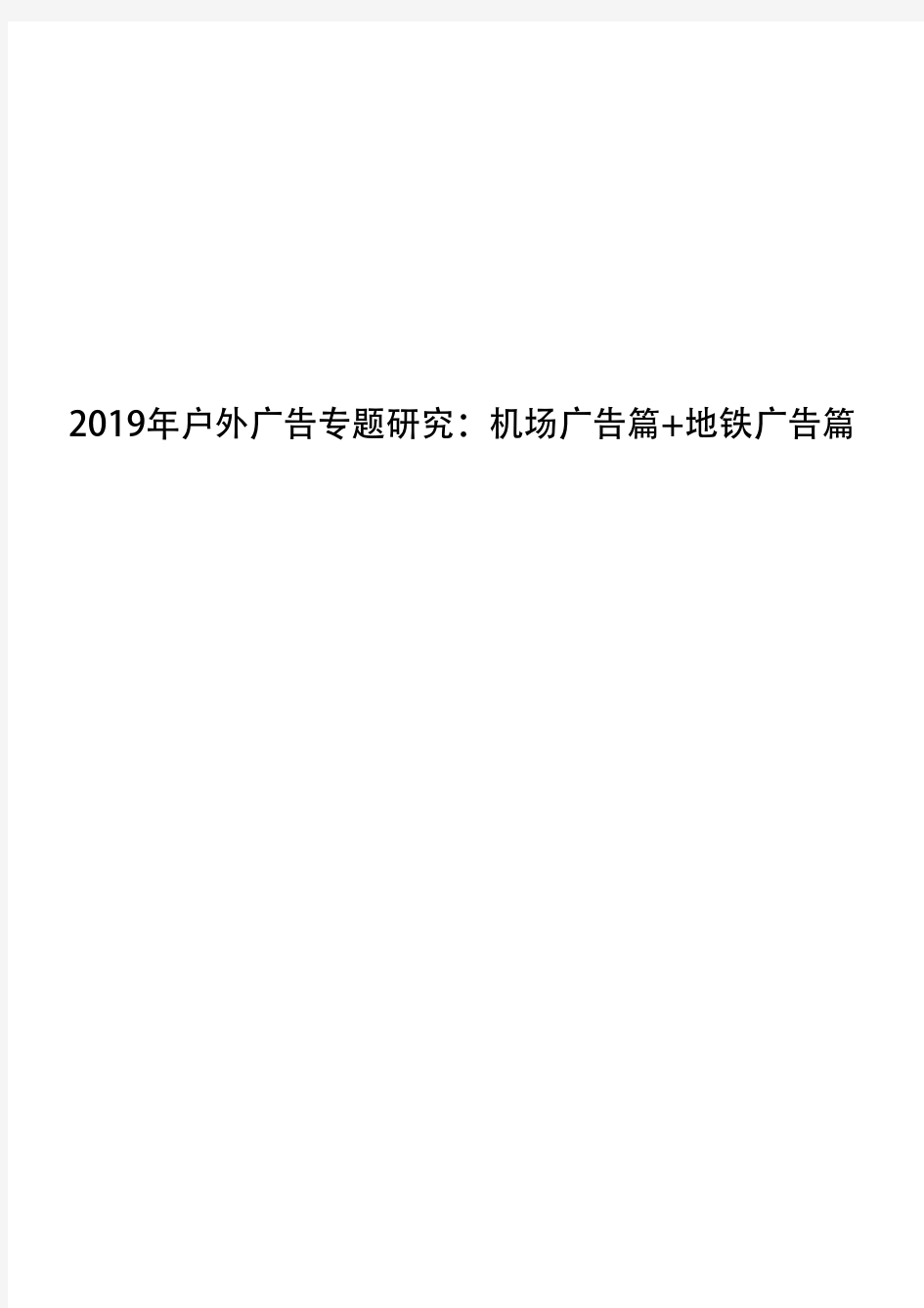 2019年户外广告专题研究：机场广告篇+地铁广告篇