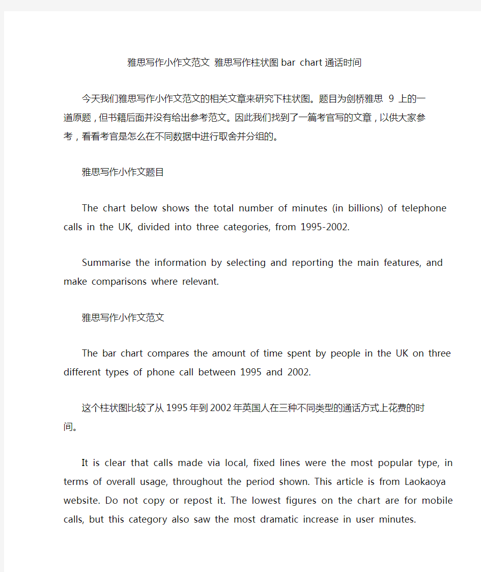 雅思写作小作文范文 雅思写作柱状图bar chart 通话时间.doc