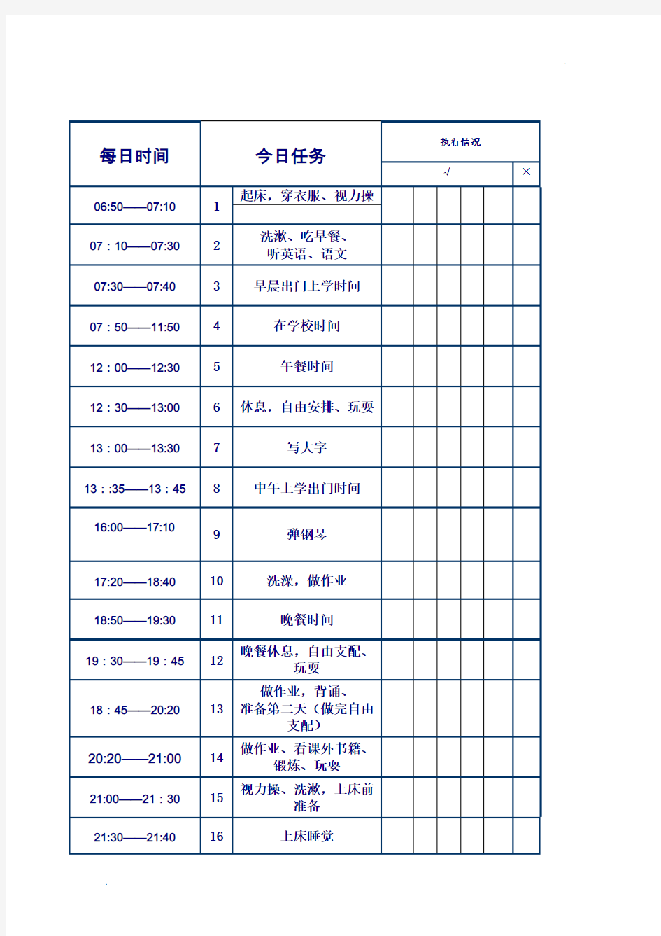 21天好习惯养成表