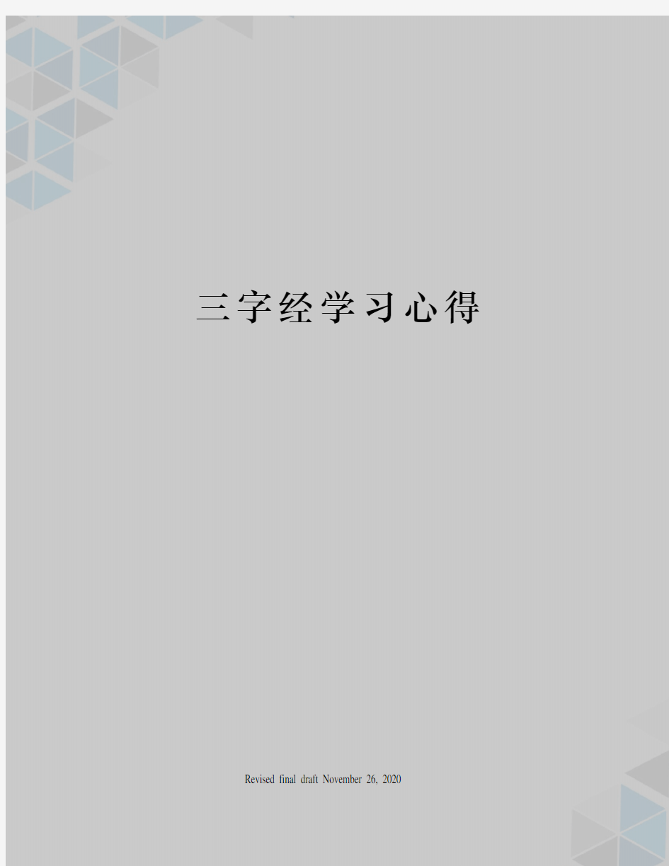 三字经学习心得