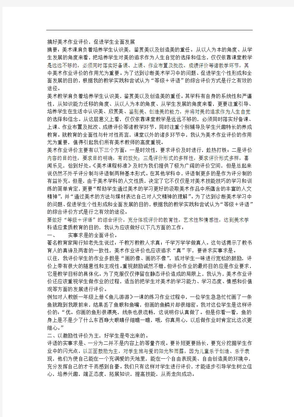 论小学美术作业评价的重要性