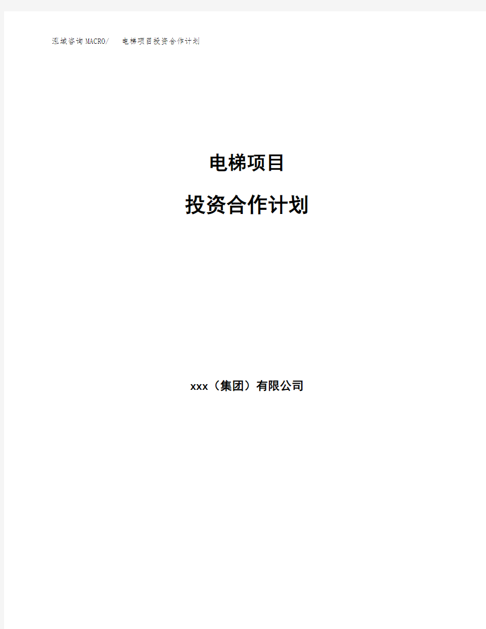 电梯项目投资合作计划 (1)