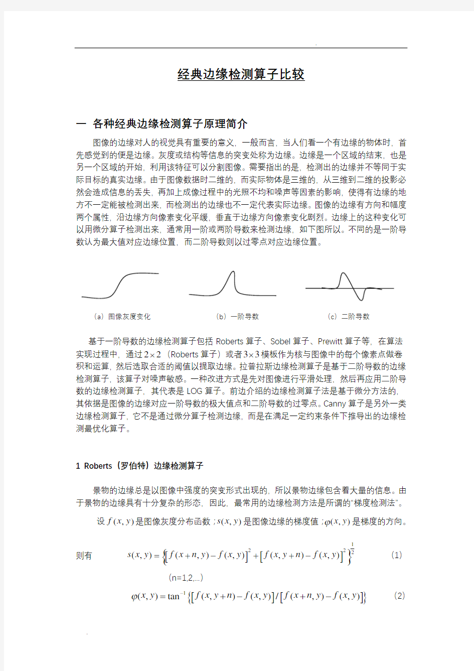 Sobel边缘检测算子