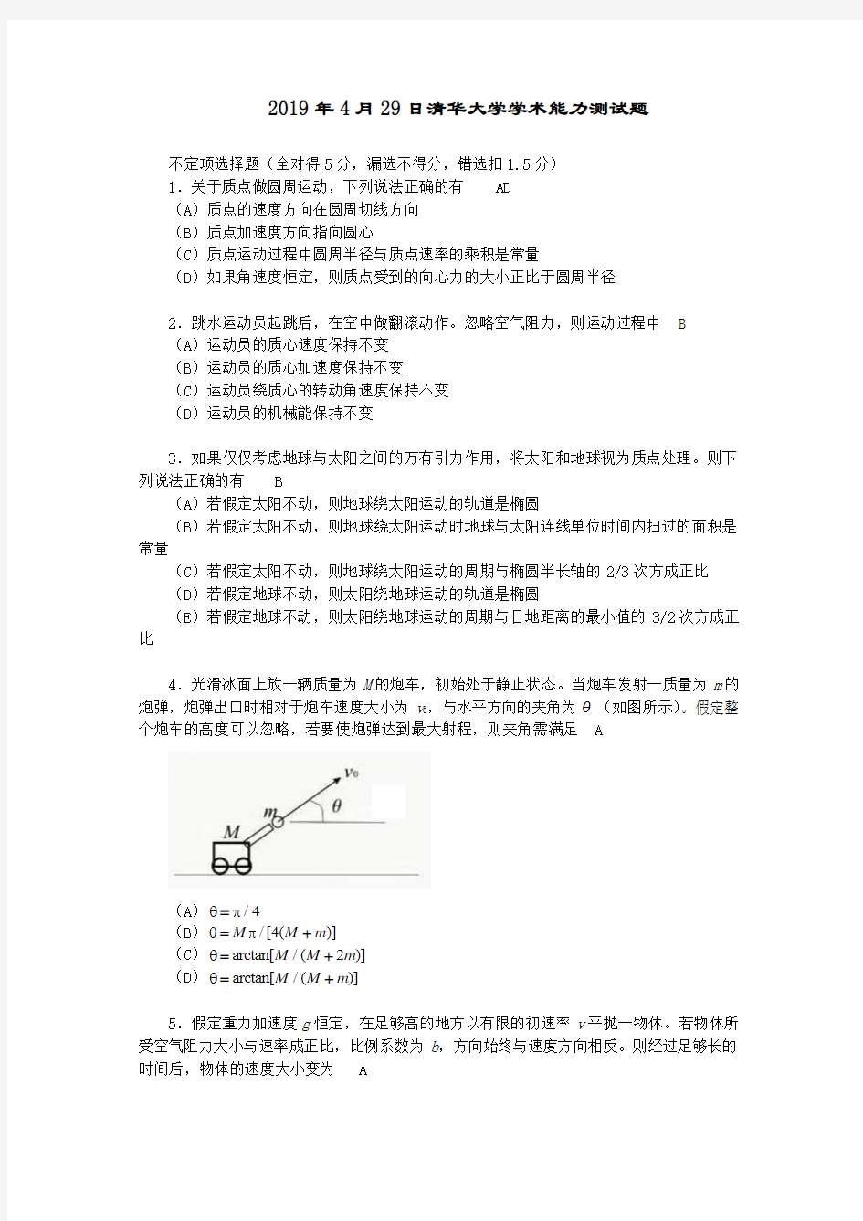 清华大学2019年4月29学术能力测试物理试题(答案)