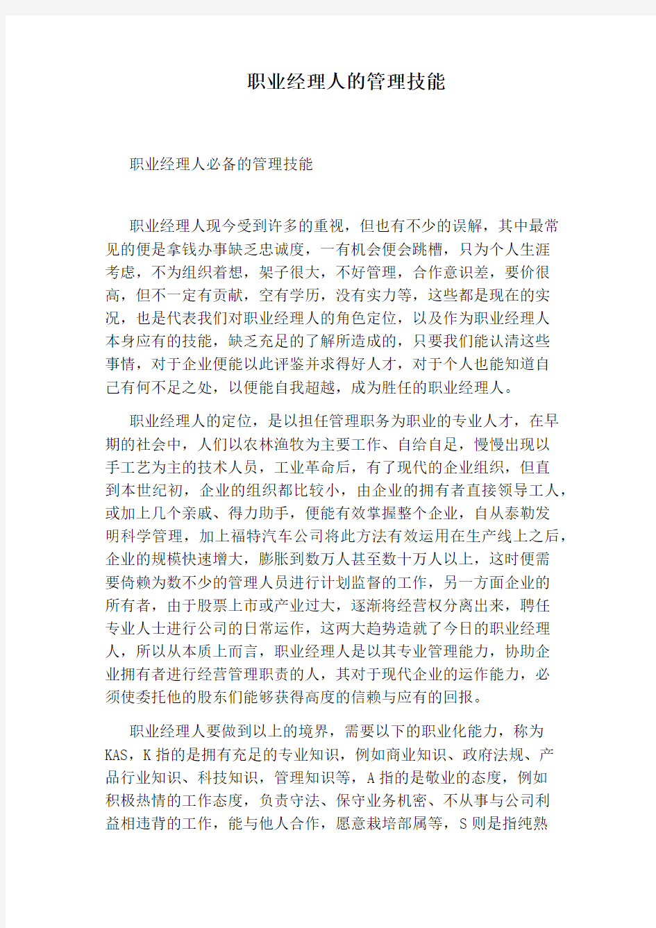 职业经理人的管理技能