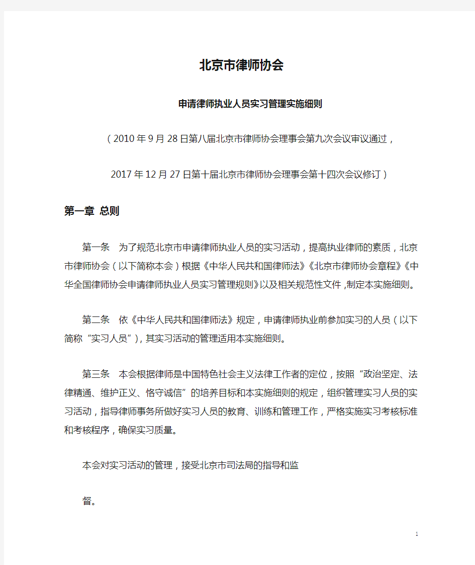 北京市律师协会申请律师执业人员实习管理实施细则