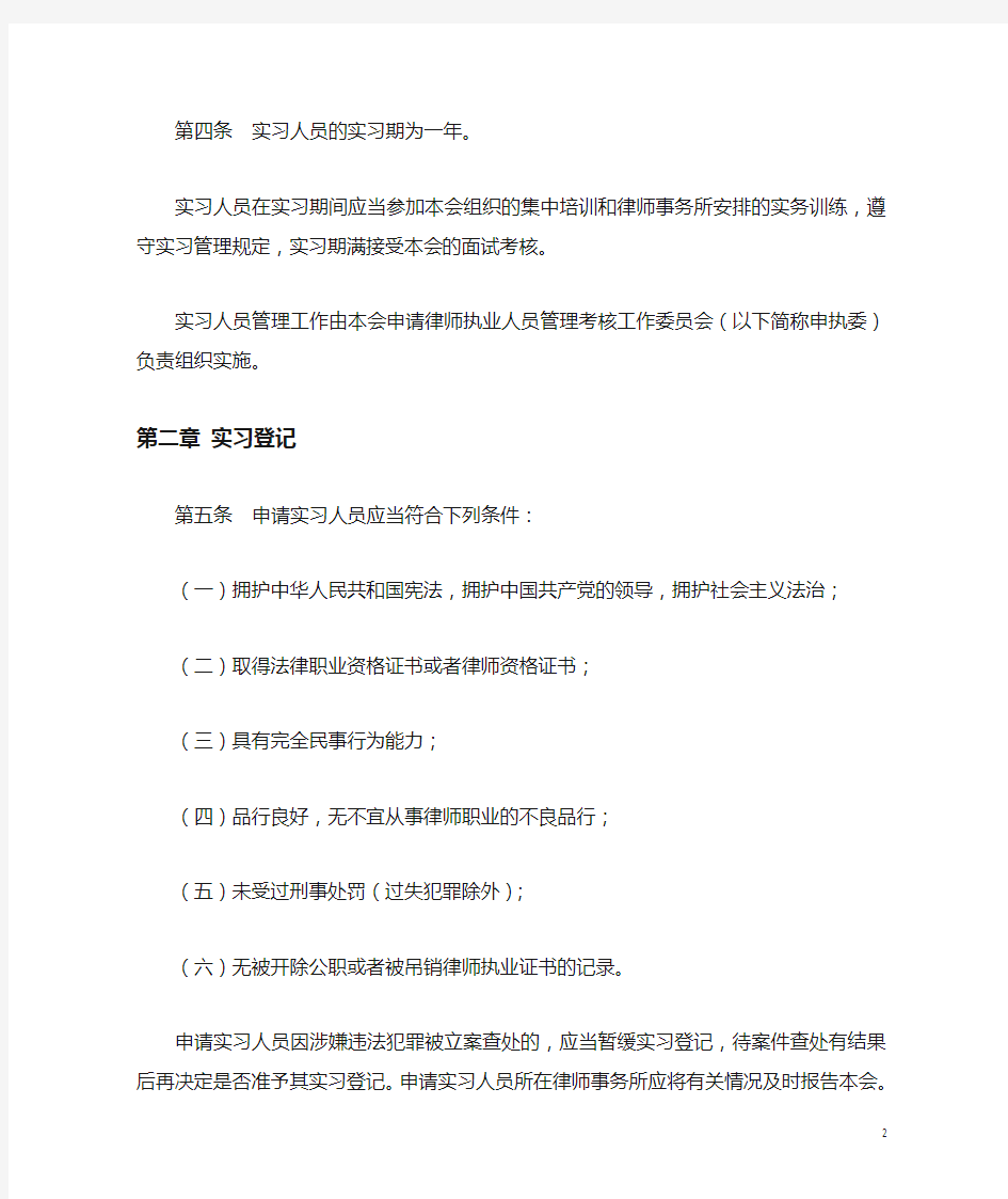 北京市律师协会申请律师执业人员实习管理实施细则