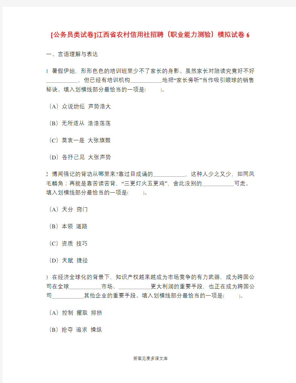 [公务员类试卷]江西省农村信用社招聘(职业能力测验)模拟试卷6.doc