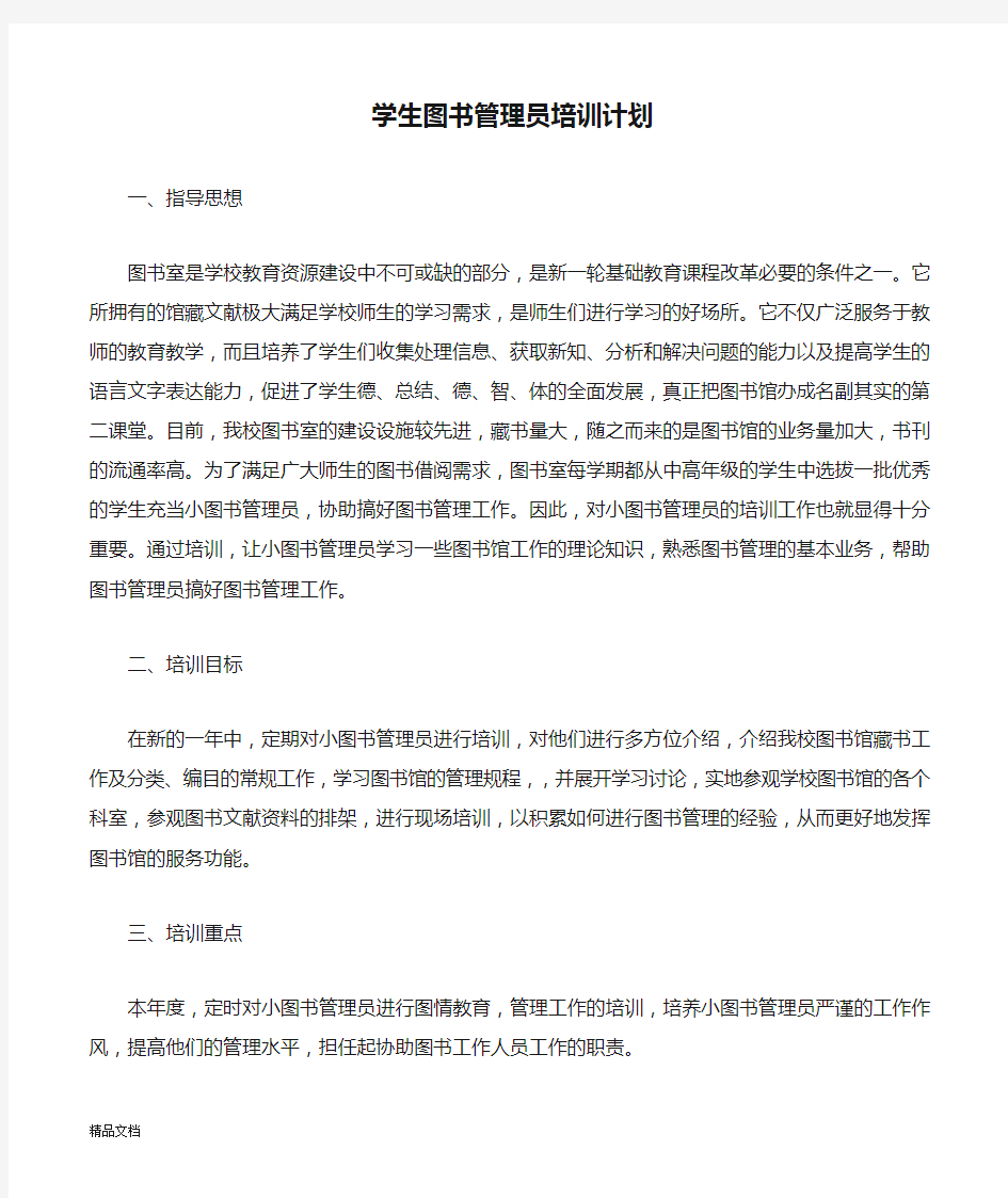 学生图书管理员培训计划