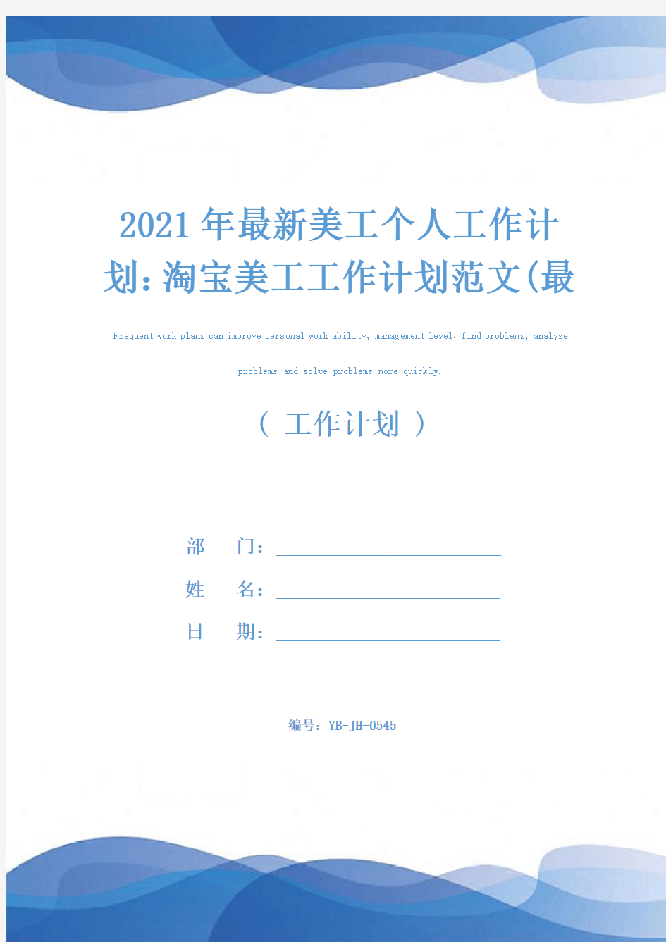 2021年最新美工个人工作计划：淘宝美工工作计划范文(最新版)