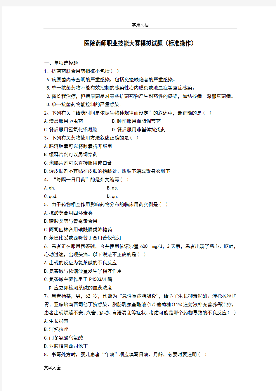 医院药师职业技能大赛模拟精彩试题-实用标准操作