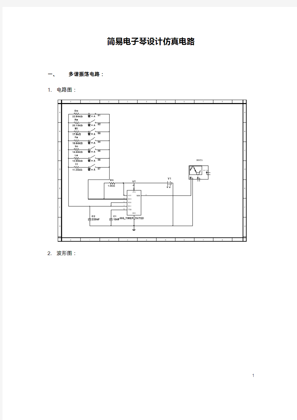 北邮模电大实验——电子琴的设计(1)电路仿真