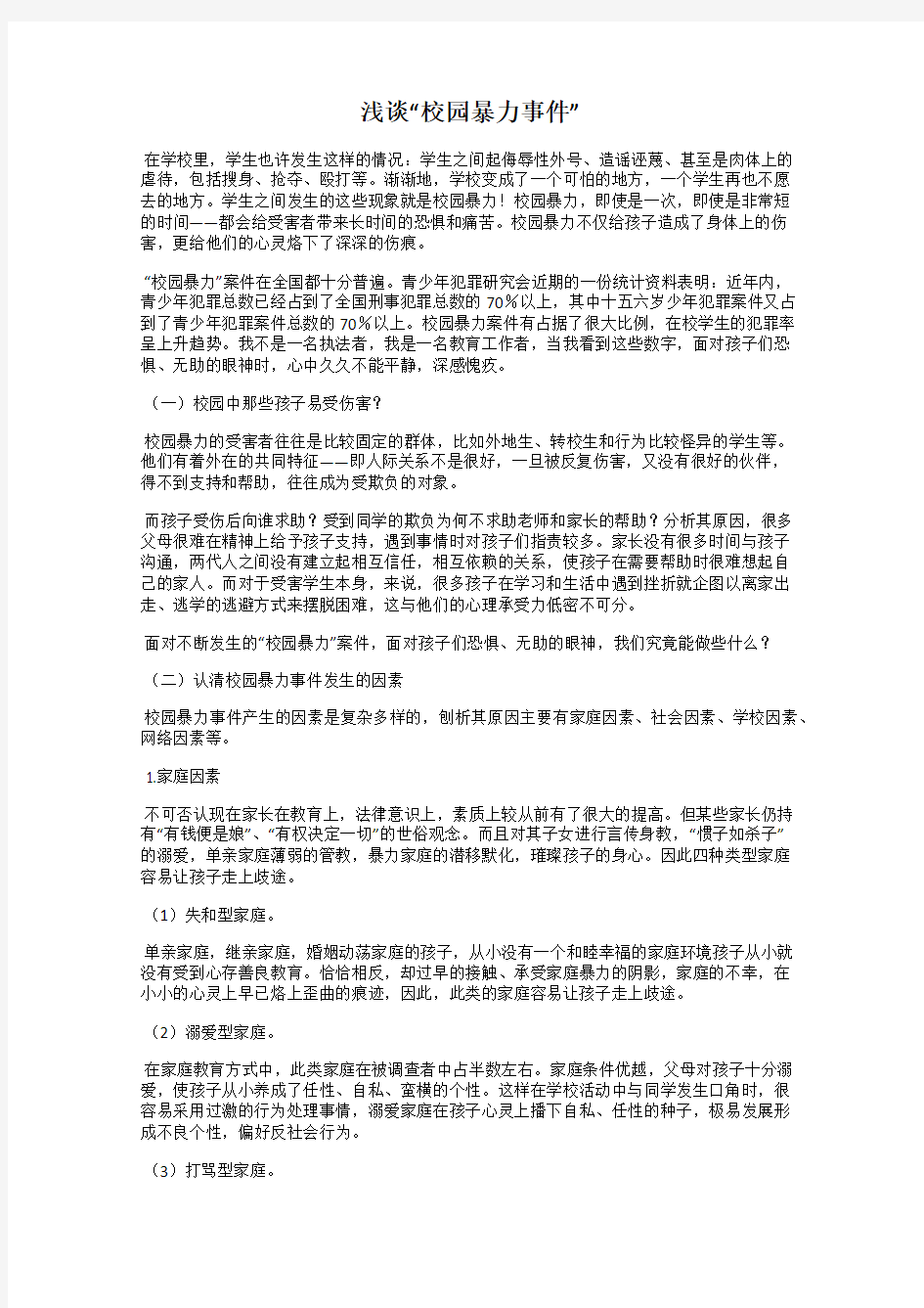 浅谈“校园暴力事件”