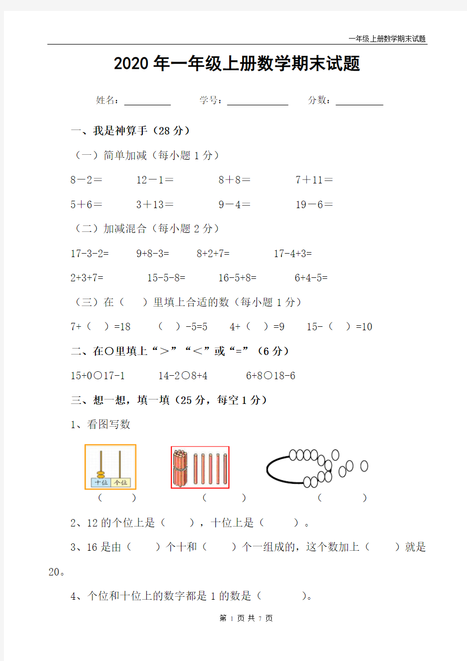 人教版一年级数学上册期末试题 (带答案)