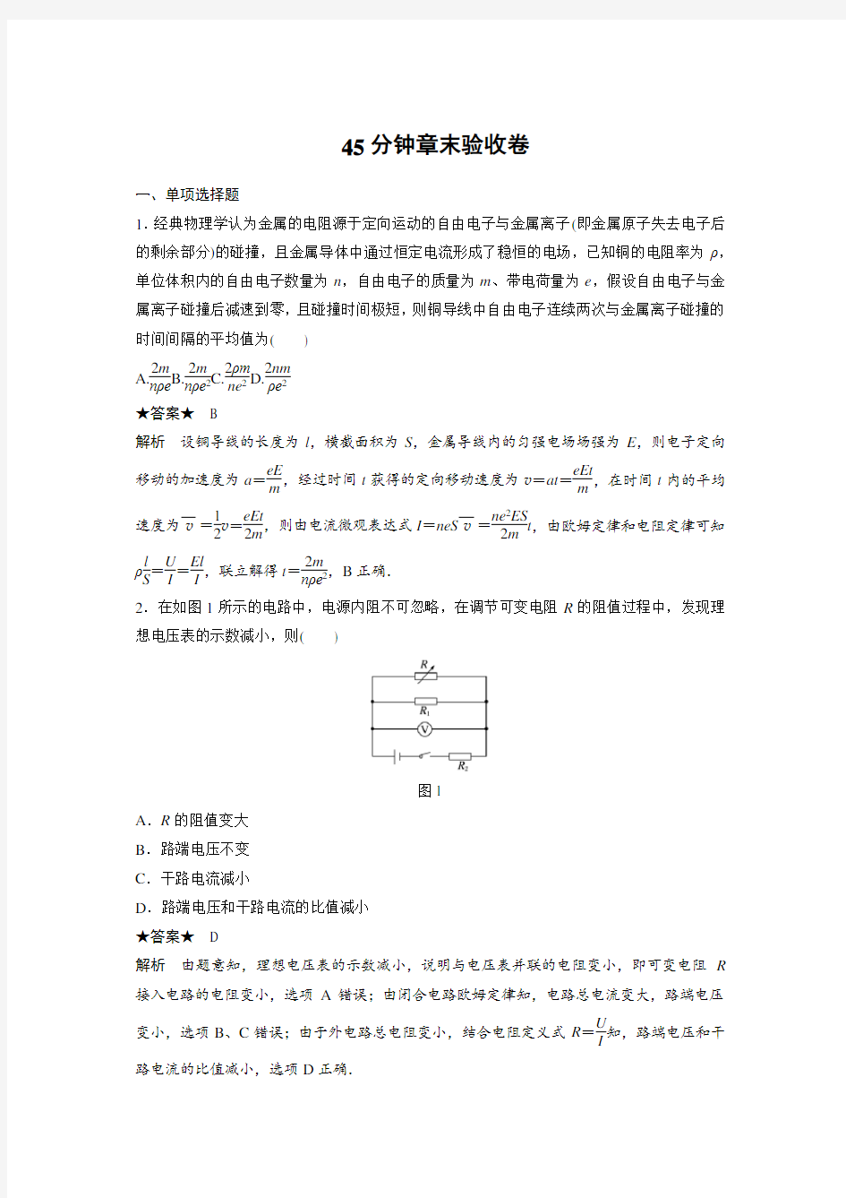 高三物理一轮复习作业：第八章 恒定电流 45分钟章末验收卷